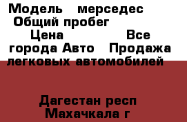  › Модель ­ мерседес 220 › Общий пробег ­ 308 000 › Цена ­ 310 000 - Все города Авто » Продажа легковых автомобилей   . Дагестан респ.,Махачкала г.
